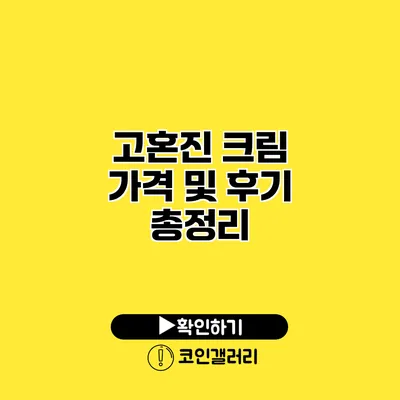 고혼진 크림 가격 및 후기 총정리