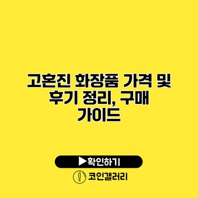 고혼진 화장품 가격 및 후기 정리, 구매 가이드