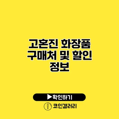 고혼진 화장품 구매처 및 할인 정보