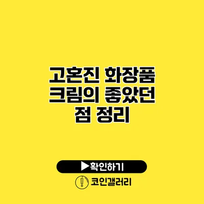 고혼진 화장품 크림의 좋았던 점 정리