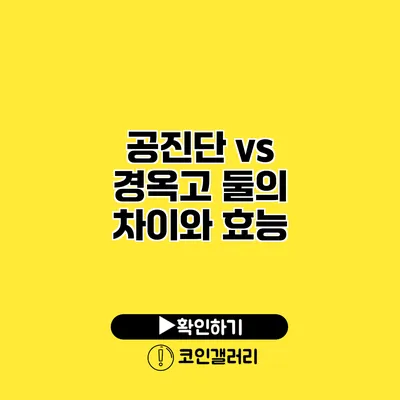 공진단 vs 경옥고 둘의 차이와 효능