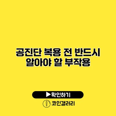 공진단 복용 전 반드시 알아야 할 부작용