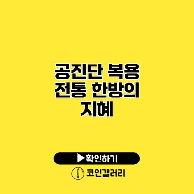 공진단 복용 전통 한방의 지혜