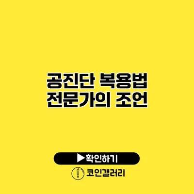 공진단 복용법 전문가의 조언