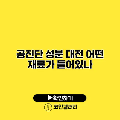 공진단 성분 대전 어떤 재료가 들어있나?