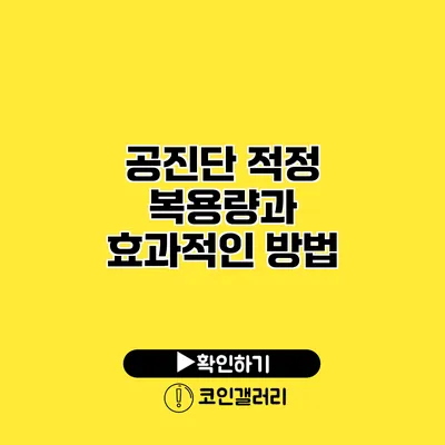 공진단 적정 복용량과 효과적인 방법