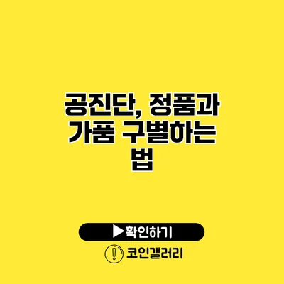 공진단, 정품과 가품 구별하는 법