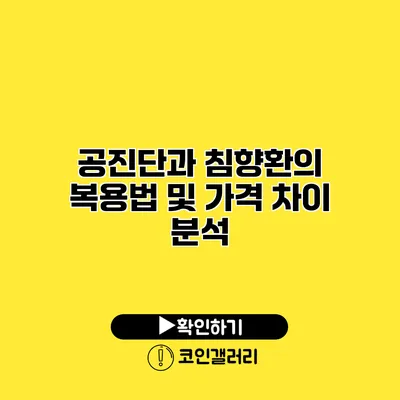 공진단과 침향환의 복용법 및 가격 차이 분석