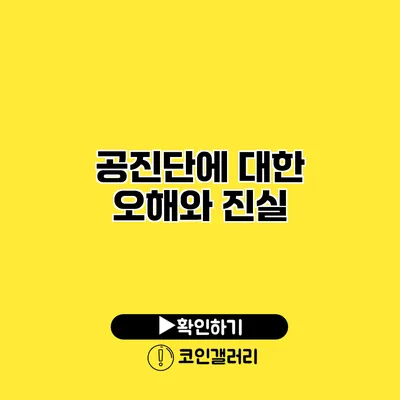공진단에 대한 오해와 진실