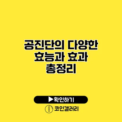 공진단의 다양한 효능과 효과 총정리