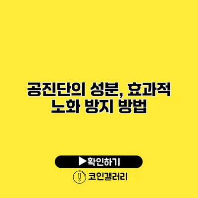 공진단의 성분, 효과적 노화 방지 방법