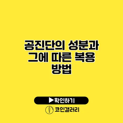 공진단의 성분과 그에 따른 복용 방법