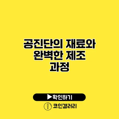 공진단의 재료와 완벽한 제조 과정