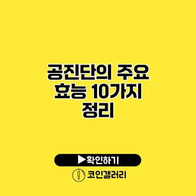 공진단의 주요 효능 10가지 정리