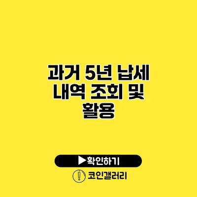 과거 5년 납세 내역 조회 및 활용