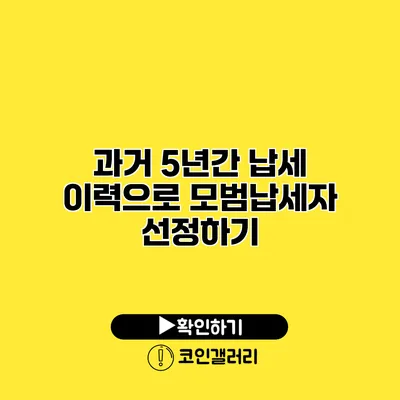 과거 5년간 납세 이력으로 모범납세자 선정하기