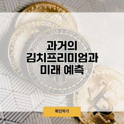 과거의 김치프리미엄과 미래 예측
