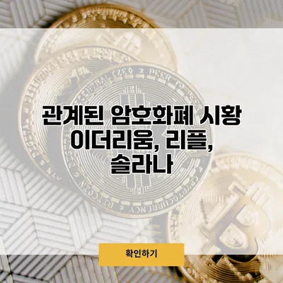 관계된 암호화폐 시황 이더리움, 리플, 솔라나