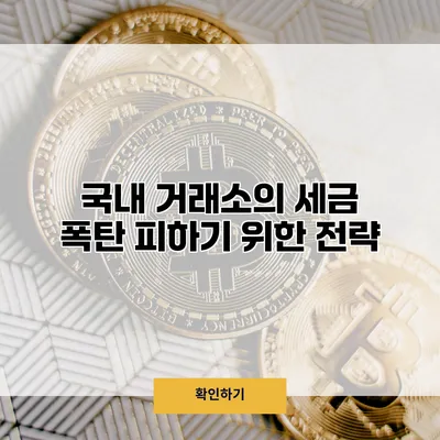 국내 거래소의 세금 폭탄 피하기 위한 전략