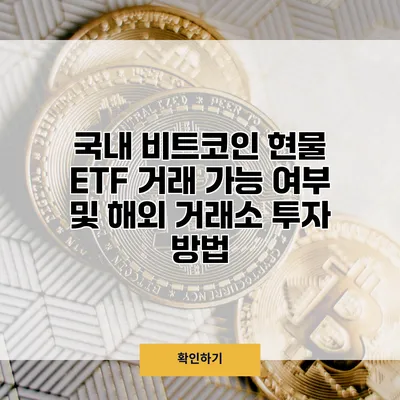 국내 비트코인 현물 ETF 거래 가능 여부 및 해외 거래소 투자 방법