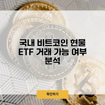 국내 비트코인 현물 ETF 거래 가능 여부 분석
