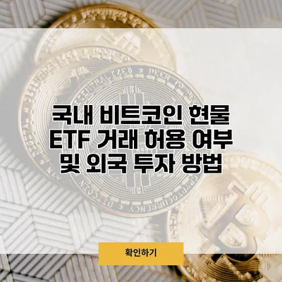국내 비트코인 현물 ETF 거래 허용 여부 및 외국 투자 방법