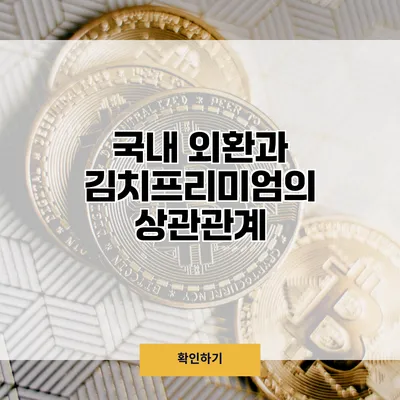 국내 외환과 김치프리미엄의 상관관계