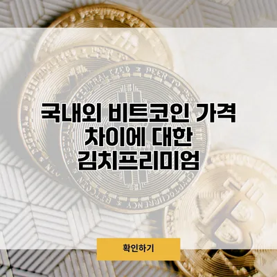 국내외 비트코인 가격 차이에 대한 김치프리미엄