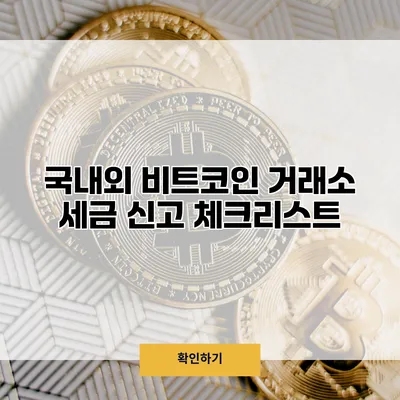 국내외 비트코인 거래소 세금 신고 체크리스트