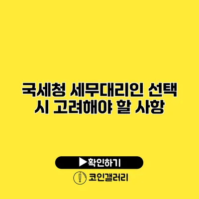 국세청 세무대리인 선택 시 고려해야 할 사항