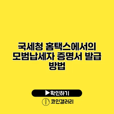 국세청 홈택스에서의 모범납세자 증명서 발급 방법