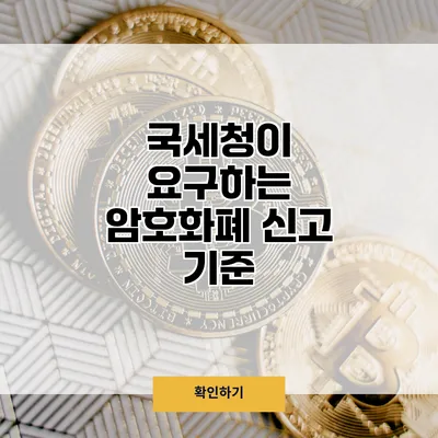 국세청이 요구하는 암호화폐 신고 기준