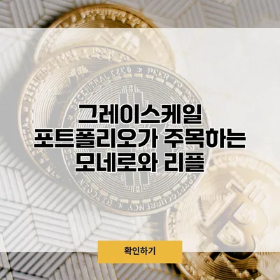 그레이스케일 포트폴리오가 주목하는 모네로와 리플
