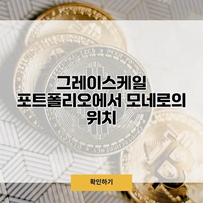 그레이스케일 포트폴리오에서 모네로의 위치