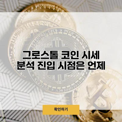 그로스톨 코인 시세 분석 진입 시점은 언제?