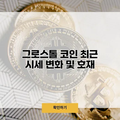 그로스톨 코인 최근 시세 변화 및 호재