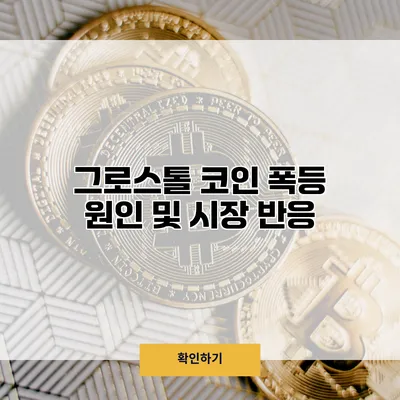 그로스톨 코인 폭등 원인 및 시장 반응