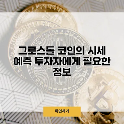그로스톨 코인의 시세 예측 투자자에게 필요한 정보