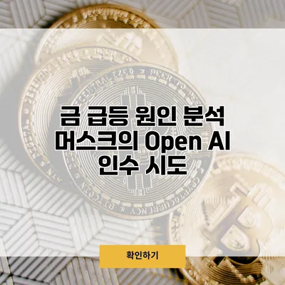 금 급등 원인 분석 머스크의 Open AI 인수 시도