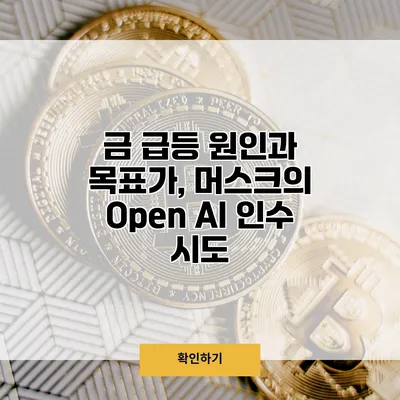 금 급등 원인과 목표가, 머스크의 Open AI 인수 시도