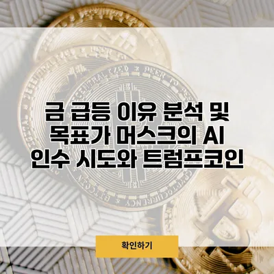 금 급등 이유 분석 및 목표가 머스크의 AI 인수 시도와 트럼프코인