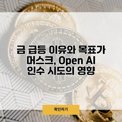 금 급등 이유와 목표가 머스크, Open AI 인수 시도의 영향?