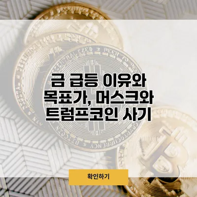 금 급등 이유와 목표가, 머스크와 트럼프코인 사기?