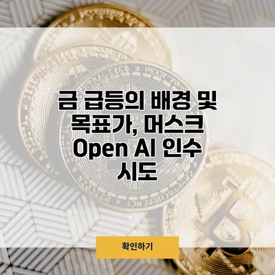 금 급등의 배경 및 목표가, 머스크 Open AI 인수 시도