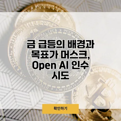 금 급등의 배경과 목표가 머스크, Open AI 인수 시도