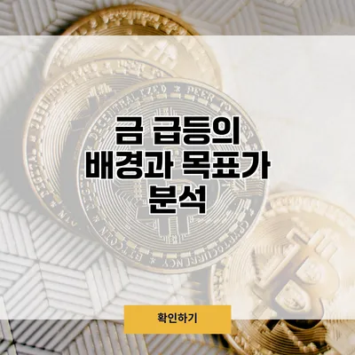 금 급등의 배경과 목표가 분석