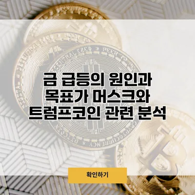 금 급등의 원인과 목표가 머스크와 트럼프코인 관련 분석
