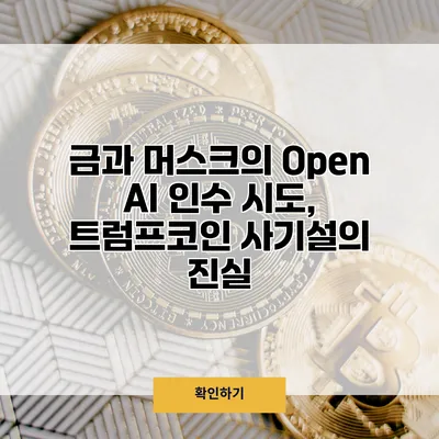 금과 머스크의 Open AI 인수 시도, 트럼프코인 사기설의 진실