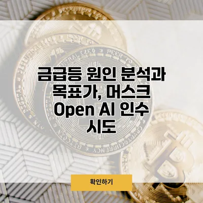 금급등 원인 분석과 목표가, 머스크 Open AI 인수 시도