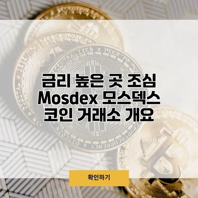 금리 높은 곳 조심 Mosdex 모스덱스 코인 거래소 개요